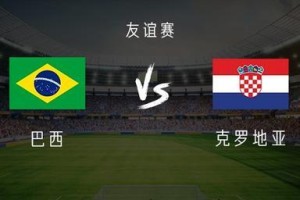 开云体育下载-巴西vs克罗地亚：维尼修斯、库尼亚首发，莫德里奇出战