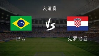 开云体育下载-巴西vs克罗地亚：维尼修斯、库尼亚首发，莫德里奇出战
